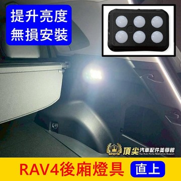 TOYOTA 2019-2027【RAV4後廂燈具】直上免改 5代/6代RAV4後箱照明燈 LED 行李箱室內燈 尾箱燈