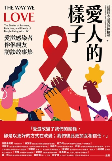【電子書】愛人的樣子：愛滋感染者伴侶親友訪談故事集