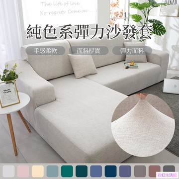 純色系萬能彈力沙發套 全包型沙發防塵罩 單人2人3人4人沙發套 L型組合沙發套 同款抱枕套