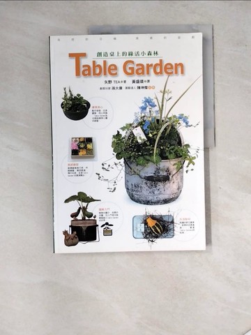 【書寶二手書T3／園藝_SH9】Table Garden-創造桌上的綠活小森林_黃盛璘, 矢野TEA