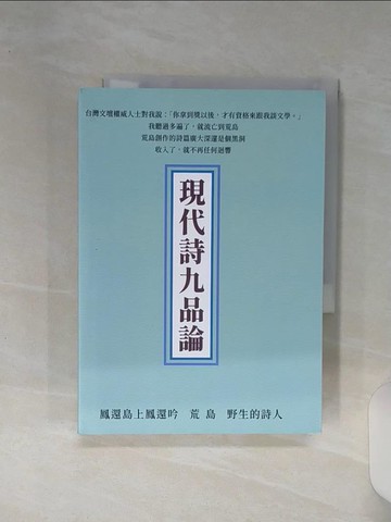 【書寶二手書T9／文學_RE9】現代詩九品論_荒島