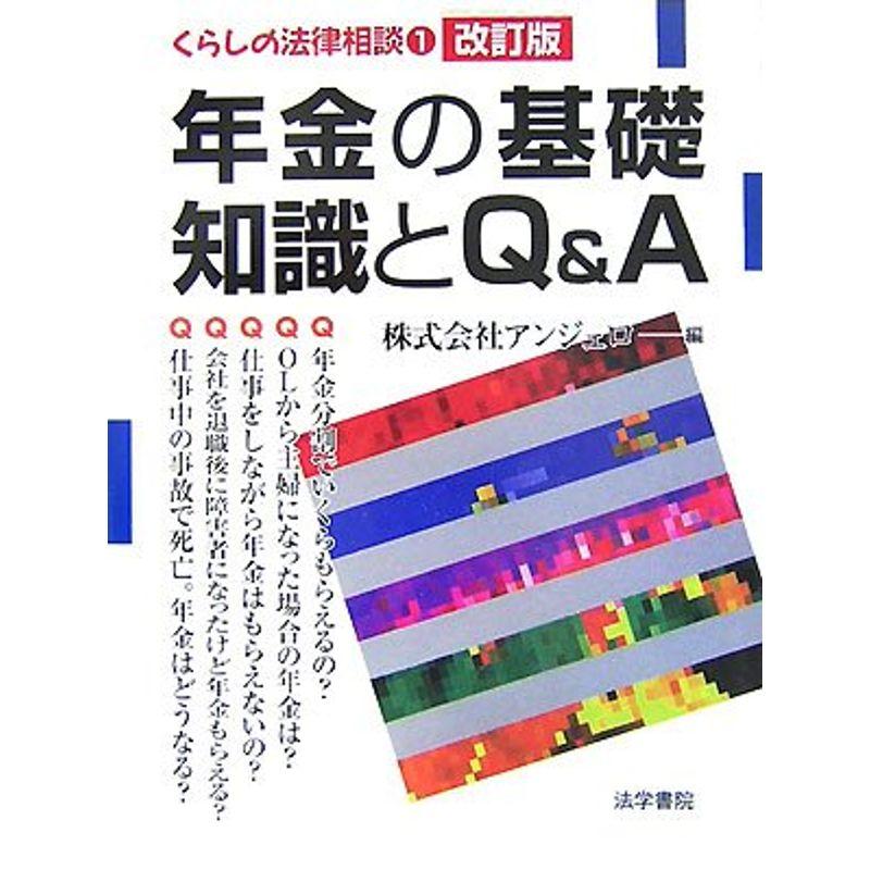 年金の基礎知識とQA (くらしの法律相談)