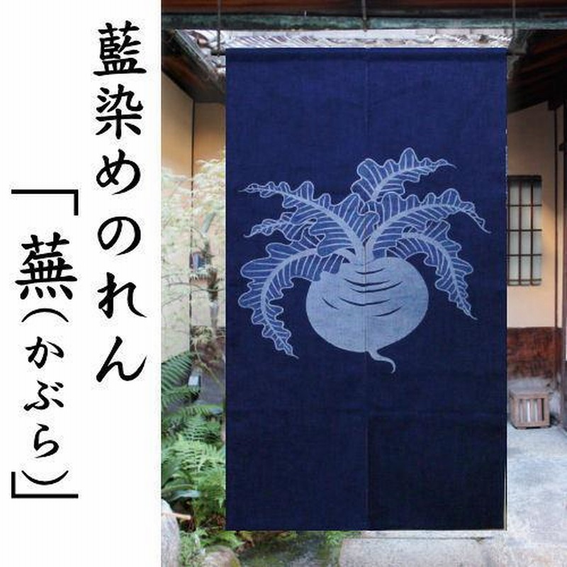 藍染めのれん 「かぶら」 手描きのれん 綿混 万葉舎 ロング丈