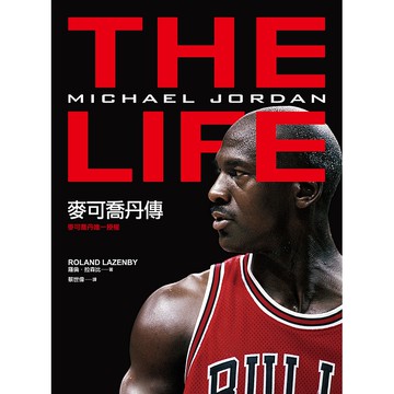 【遠流】麥可喬丹傳（麥可喬丹唯一授權）/ 羅倫．拉森比  Roland Lazenby