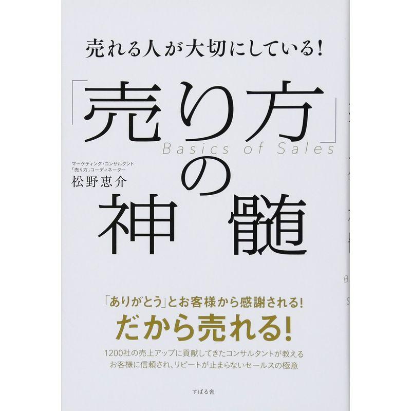 売れる人が大切にしている 売り方 の神髄