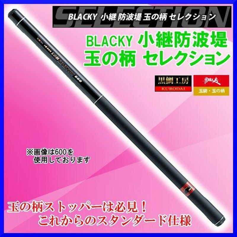 黒鯛工房 ブラッキー 小継防波堤 玉の柄 セレクション 730 7.25m 玉の柄 | LINEブランドカタログ