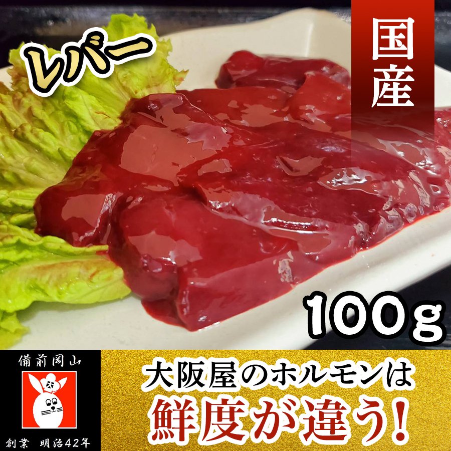 レバー１００ｇ 焼肉 バーベキュー  新鮮 贈答 業務用