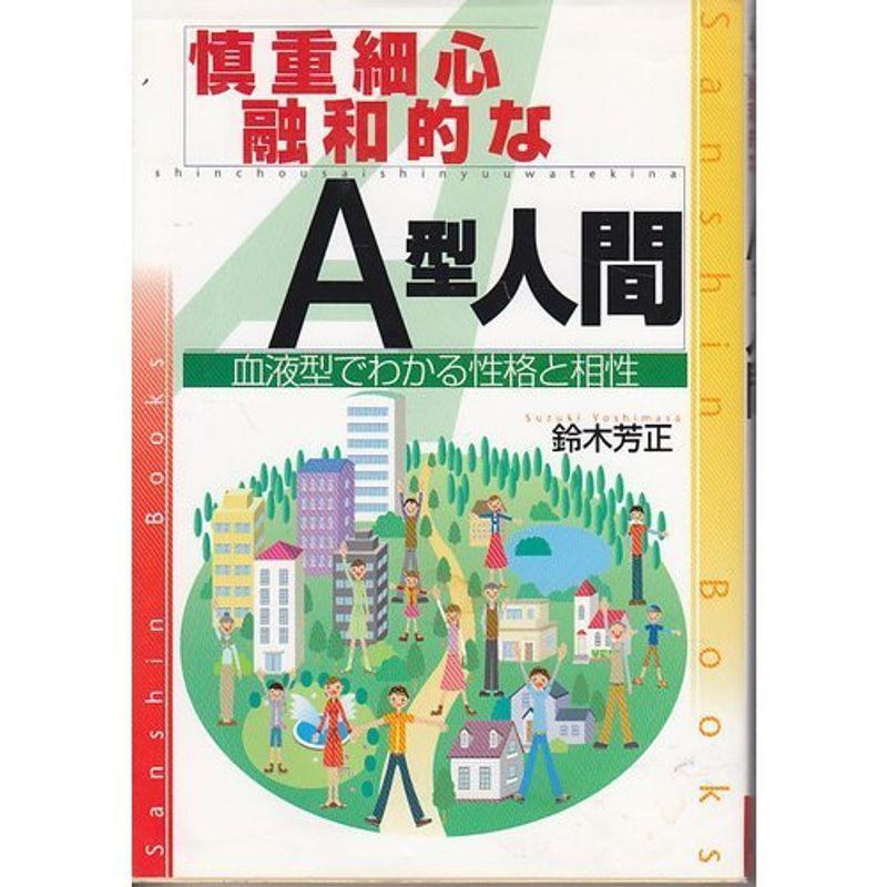 慎重細心融和的なA型人間?血液型でわかる性格と相性 (産心ブックス)