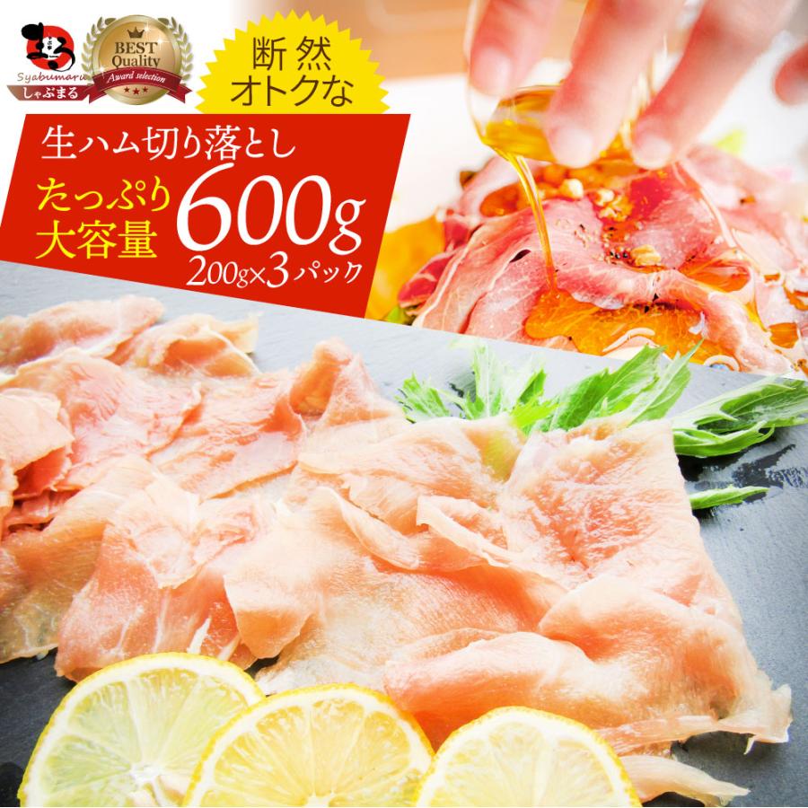 生ハム 切り落とし 600g お試し (200g×3P） おつまみ ハム 肉 パーティー サラダ熟成 トッピング もも 業務用 お取り寄せ 惣菜 オードブル