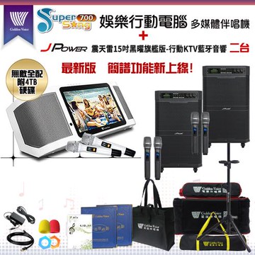 金嗓 Supersong700 攜帶式多功能KTV點歌機(無敵全配)+杰強 JP-AV-MK15BF 移動式擴音機二台