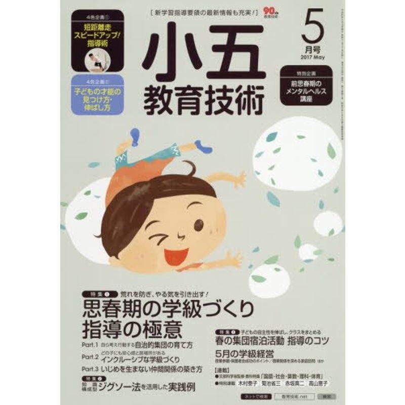 小五教育技術 2017年 05 月号 雑誌