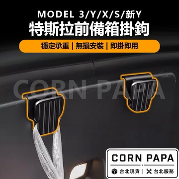 【玉米爸】特斯拉｜前備箱掛鉤｜前備箱｜掛鉤｜前箱｜前行李箱｜掛勾｜ModelY｜ModelX｜ModelS