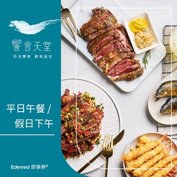 【饗食天堂】平日午餐/假日下午餐券(EDEN25)★限時97折★