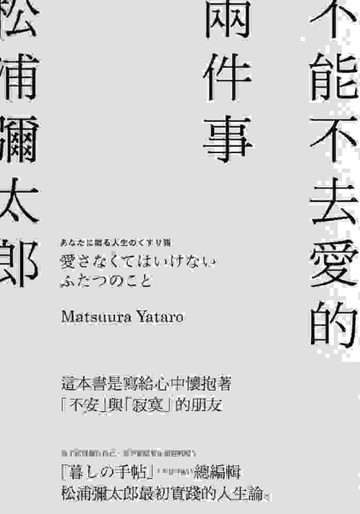 不能不去愛的兩件事[二手書_普通]