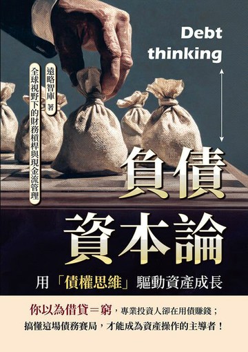 【電子書】負債資本論，用「債權思維」驅動資產成長：全球視野下的財務槓桿與現金流管理