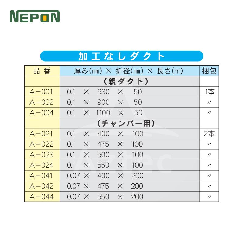 ネポン パワーダクト 宙づり用 穴無し 厚みx折径x長さ 0.07mmx550mmx200m 加工ダクト C-054