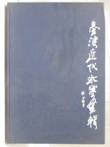 【書寶二手書T4／藝術_W3N】台灣近代水墨畫輯