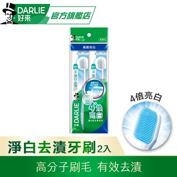 【DARLIE 好來】淨白去漬牙刷2入