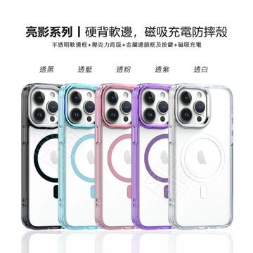 亮影 防摔殼 IPhone 17 Air 16 Pro Max 16 Plus i17 17Pro 磁吸充電 手機殼