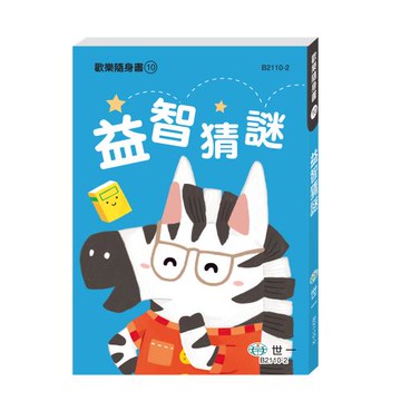 [世一文化]益智猜謎  B2110-2