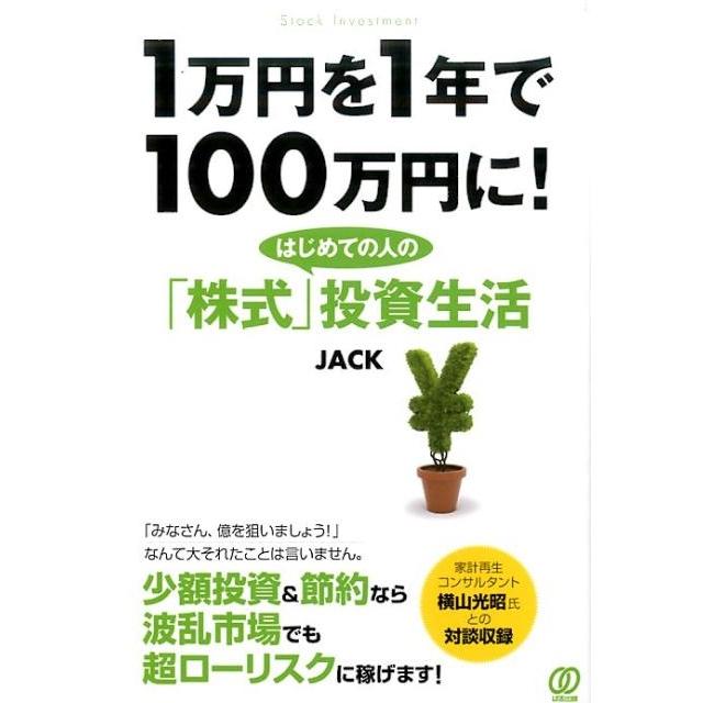 1万円を1年で100万円に はじめての人の 株式 投資生活