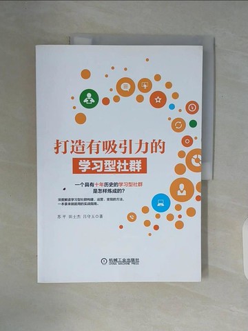 【書寶二手書T7／財經企管_ZUB】打造有吸引力的學習型社群_簡體_蘇平等