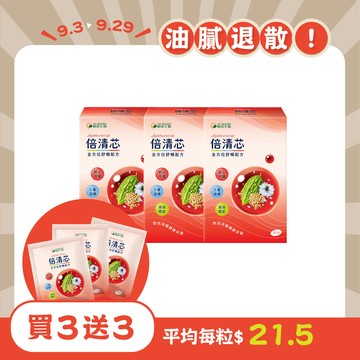 【秋日限定55折起】倍清芯｜30粒×3盒｜維持代謝平衡、管道暢通