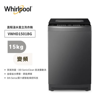 惠而浦洗衣機VWHD1501BG