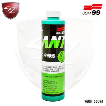 SZ -  SOFT99 12月水箱精(500cc) 水箱冷卻液 長效冷卻液 避免水箱生銹 避免水箱生銹