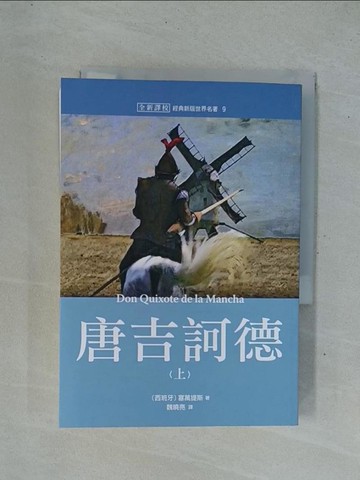 【書寶二手書T1／翻譯小說_YC5】世界名著作品集9：唐吉訶德(上)【全新譯校】_塞萬提斯, 魏曉亮