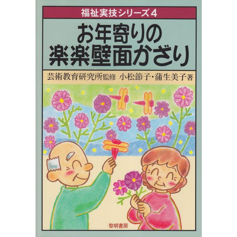 お年寄りの楽楽壁面かざり (福祉実技シリーズ)