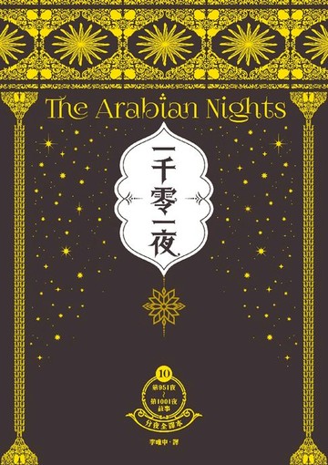 【電子書】一千零一夜10【分夜全譯本．經典新裝版】：第951夜～第1001夜故事