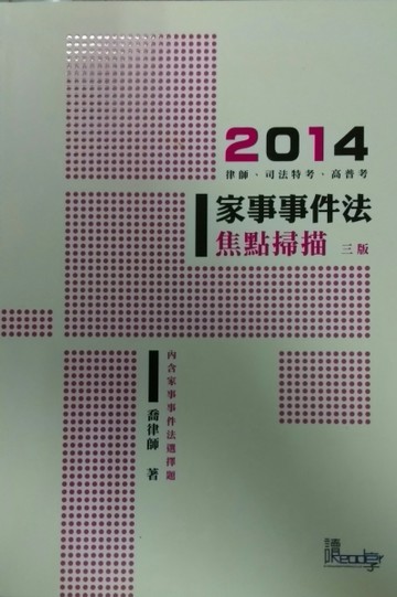 家事事件法焦點掃描[二手書_普通]