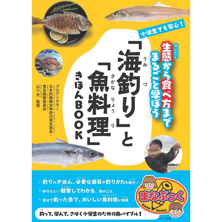 小学生でも安心 海釣り と 魚料理 きほんBOOK 生態から食べ方までまるごと学ぼう 山口充