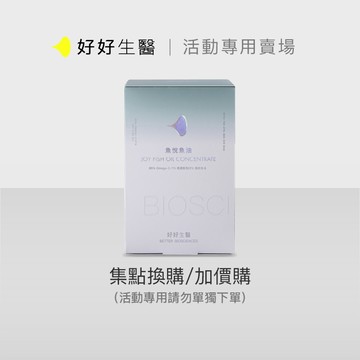 【活動賣場】【好好生醫】魚悅魚油85% Omega-3 高濃度高EPA 挪威魚油 60顆/盒｜品牌旗艦館 魚油