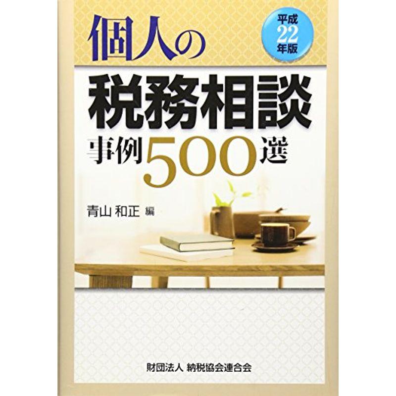 個人の税務相談事例500選