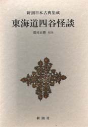 東海道四谷怪談　鶴屋南北 〔著〕　郡司正勝 校注