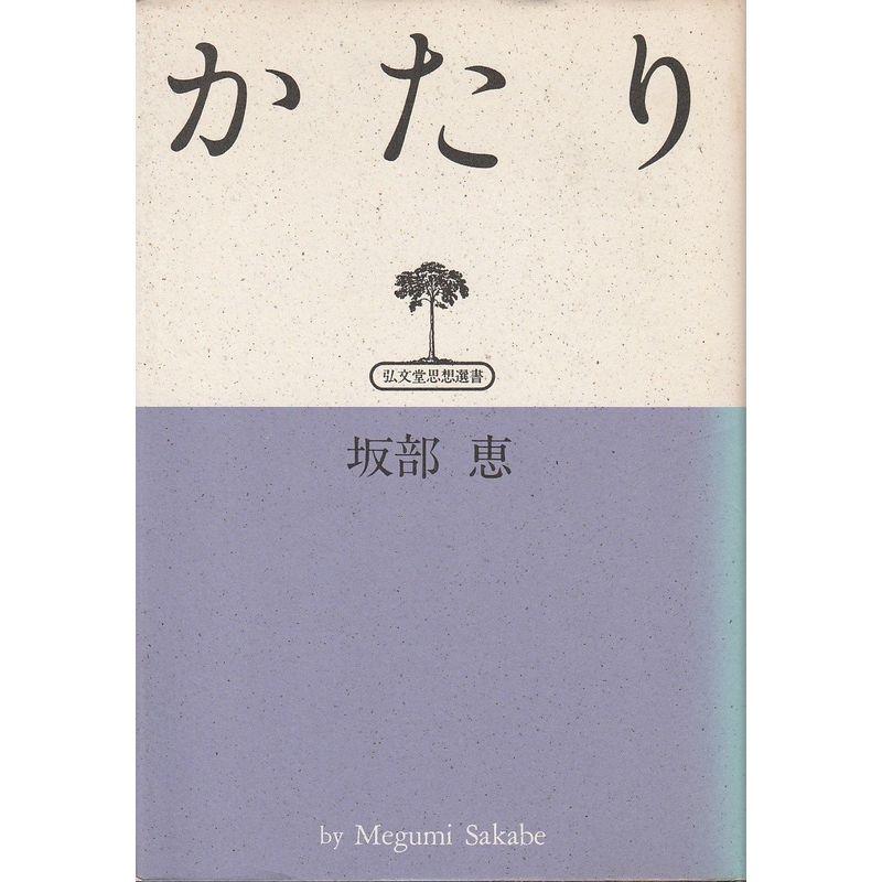 かたり (弘文堂思想選書)