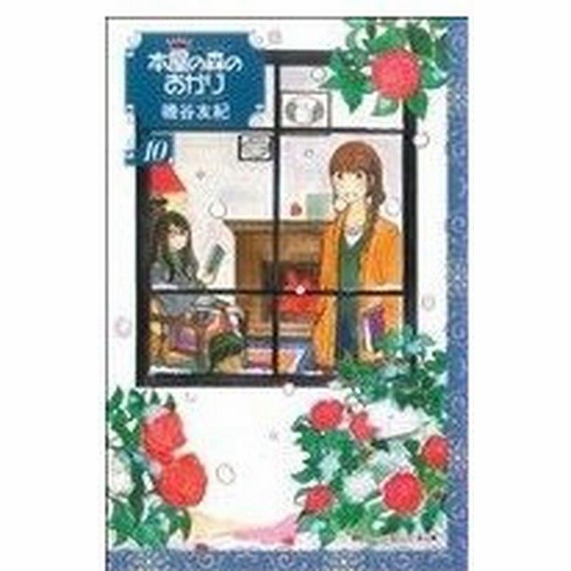 本屋の森のあかり １０ キスｋｃ 磯谷友紀 著者 通販 Lineポイント最大0 5 Get Lineショッピング