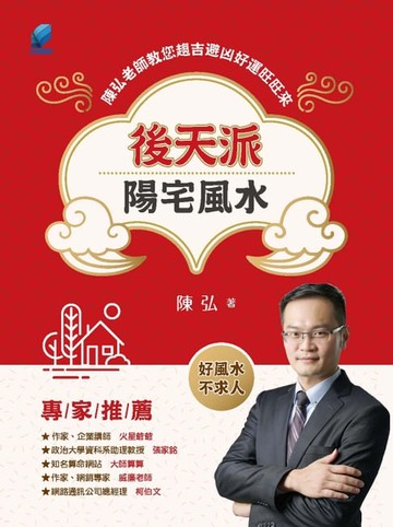 【電子書】後天派陽宅風水