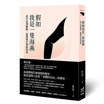假如我是一隻海燕：從日治到解嚴，臺灣現代舞的故事[二手書_良好]
