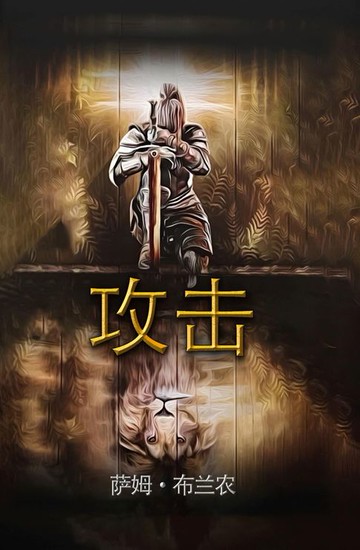 【電子書】攻击