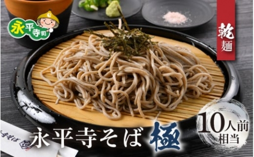 永平寺そば極　乾麺 5袋（10人前相当）[B-026030]