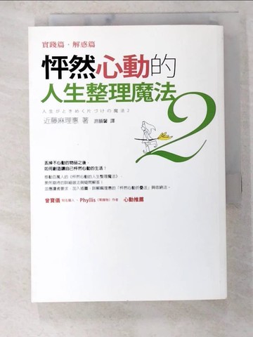 【書寶二手書T4／設計_BFF】怦然心動的人生整理魔法2-實踐篇解惑篇_近藤麻理惠