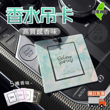 【蝦店隔日到貨🔥】Y&W香氛魔法 車用香氛 車用香水 車用香片 香水吊卡 香氛卡 香水片 香氛片