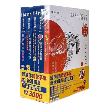 經濟部國營事業新進職員企管類套書ET01