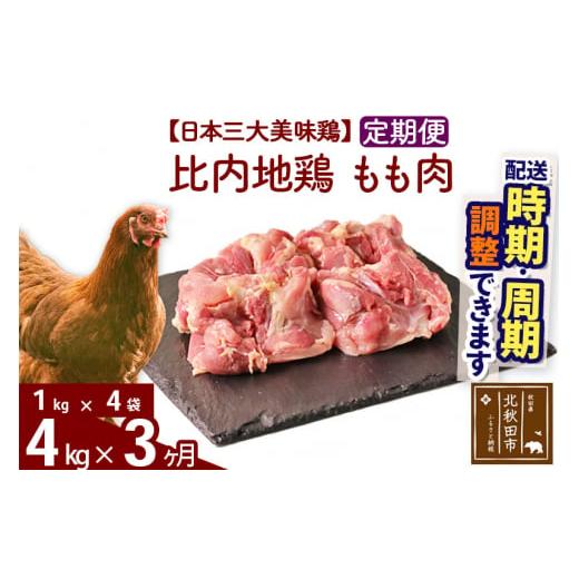 ふるさと納税 秋田県 北秋田市 《定期便3ヶ月》 比内地鶏 もも肉 4kg（1kg×4袋）×3回 計12kg 