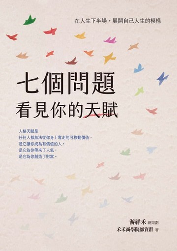 【電子書】七個問題看見你的天賦：在人生下半場:展開自己人生的模樣