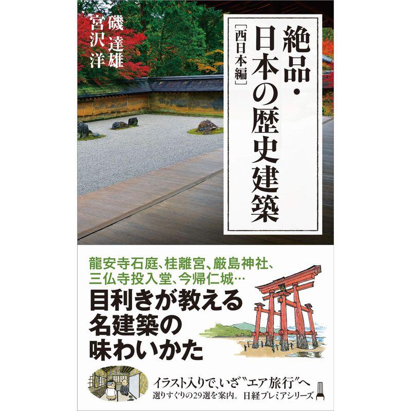 絶品・日本の歴史建築 西日本編