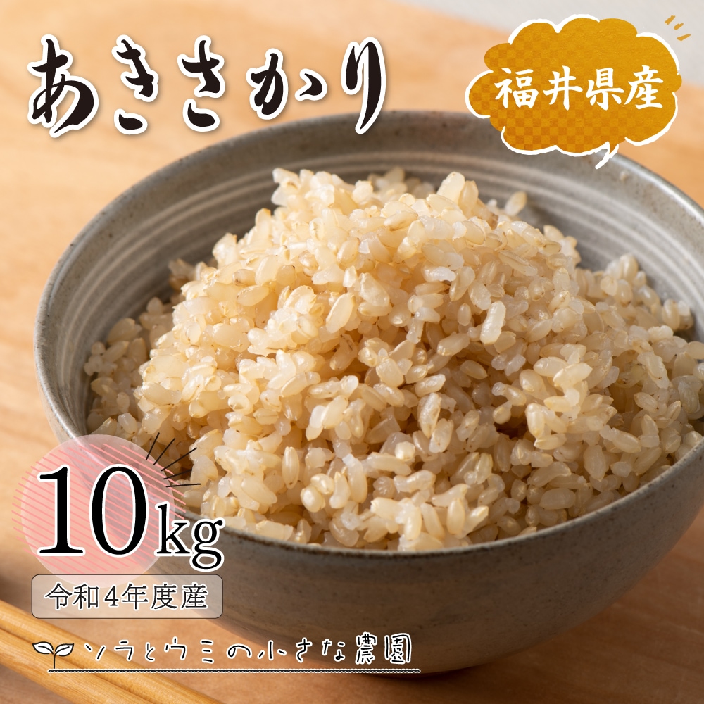 あきさかり 10kg 玄米 令和4年産 福井県産 米 お米 おこめ 単一原料米 国内産 国産